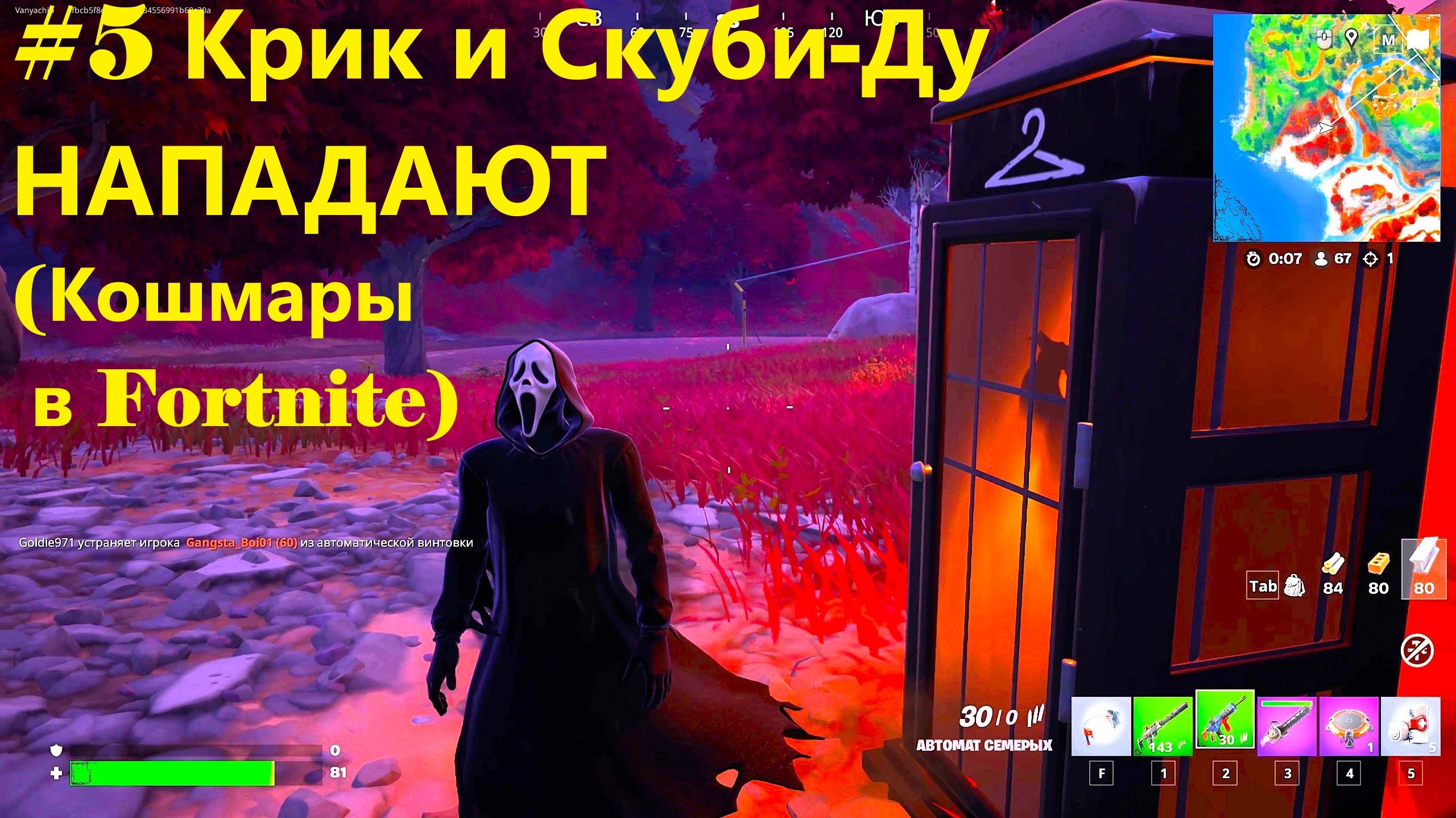 #5 Крик и Скуби-Ду НАПАДАЮТ (Кошмары в Fortnite)