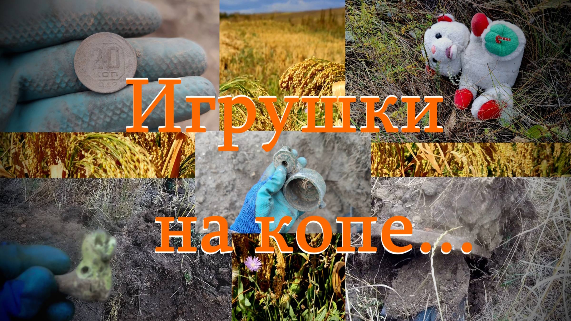 Коп 2025. Игрушки на копе...