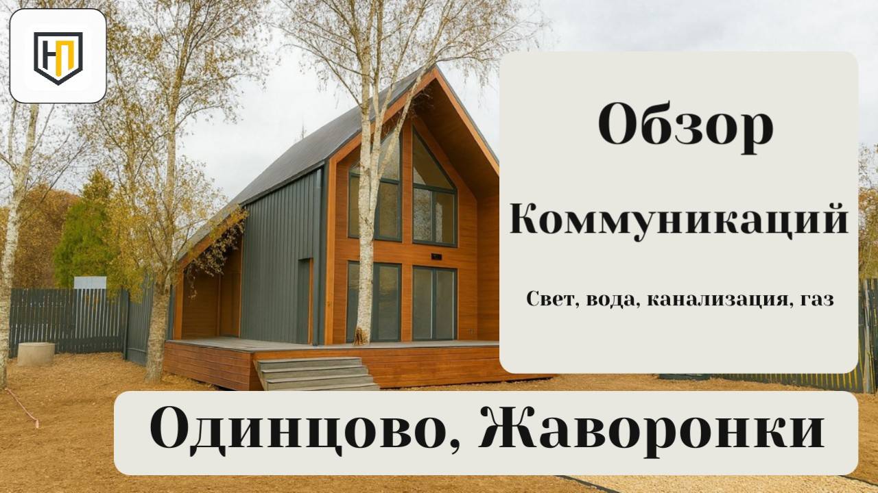 🏡 Обзор Коммуникаций в доме в стиле “Барнхаус” площадью 101 м² + терраса 20 м² + 5 сот ИЖС