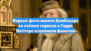 Первые фото нового Дамблдора со съёмок сериала о Гарри Поттере озадачили фанатов