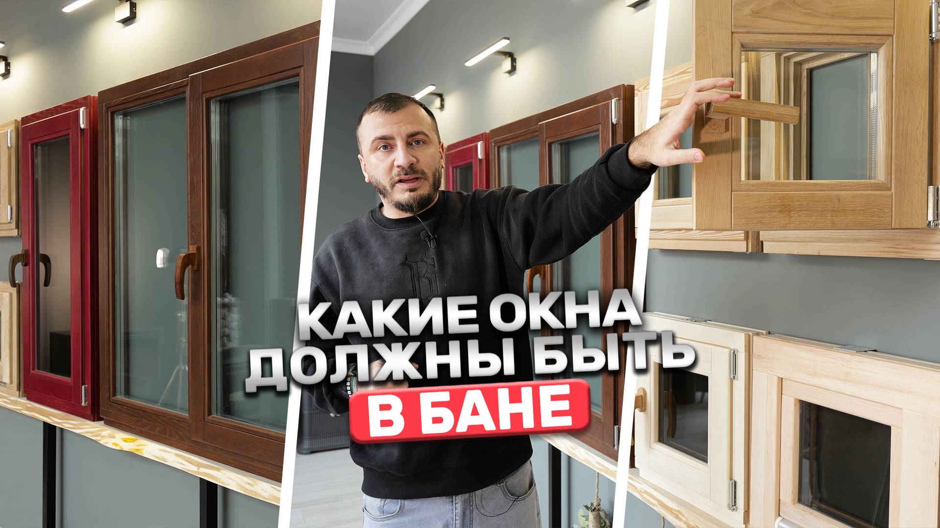 ТОП окна для бани и дома! Энергоэффективность, стиль и надёжность