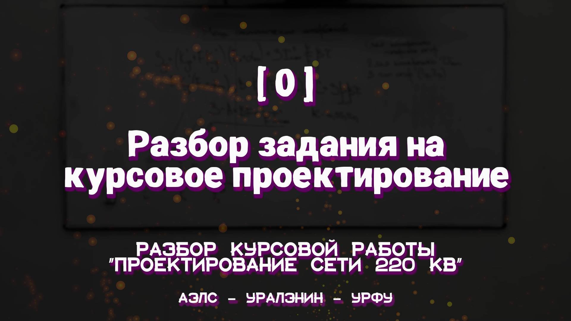 [0] Разбор задания на курсовое проектирование