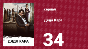 Дядя Кара 1 сезон 34 серия (сериал, 2012)