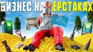 БИЗНЕС НА ВЕРСТАКАХ! 300.000 СЕРЫ В ДЕНЬ ПРИНОСИТ МОЙ МАГАЗИН ВЕРСТАКОВ