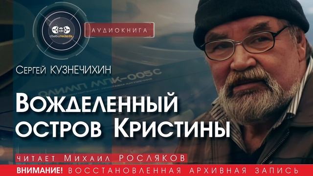 Вожделенный остров Кристины - Сергей КУЗНЕЧИХИН (читает Михаил РОСЛЯКОВ) | аудиокниги слушать