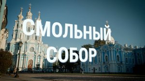 «Петербургский текст». Смольный собор