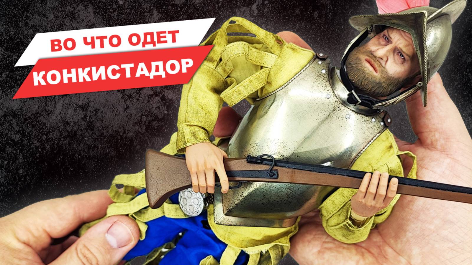 Обзор фигурки испанского конкистадора с мушкетом от Coomodel в масштабе 1/6
