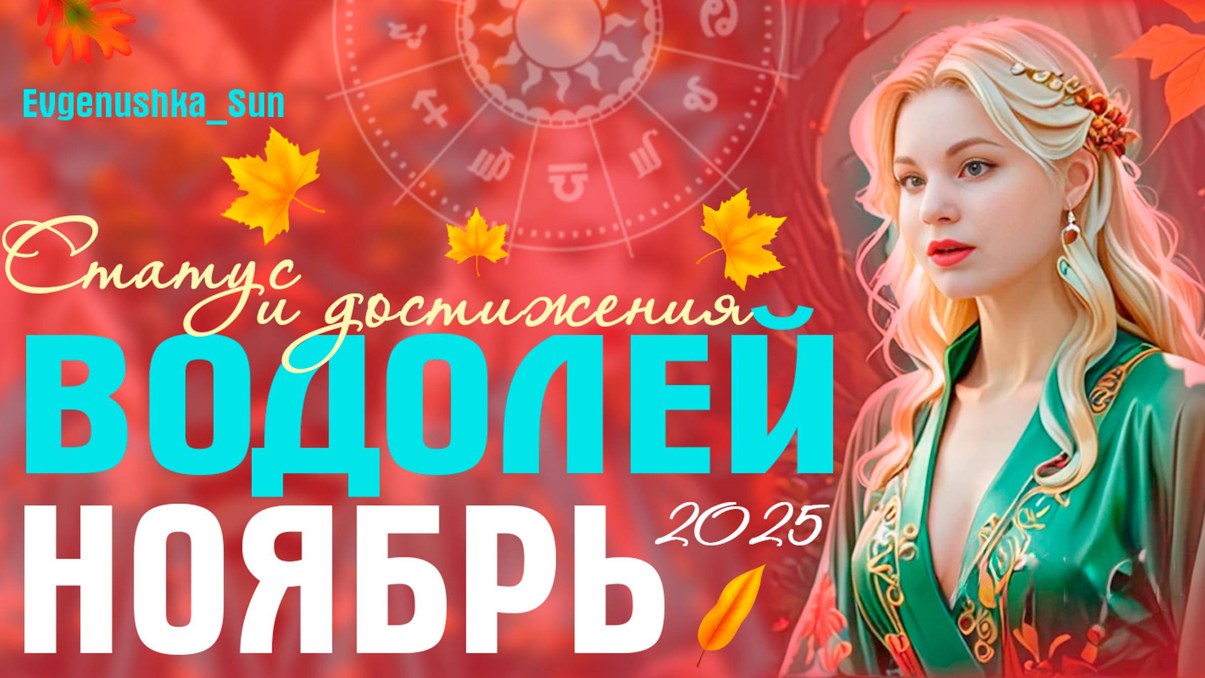 ♒ Водолей ♒ Ноябрь 2025 🍁 Прогноз от Евгеньюшки ♥️ Статус и достижения