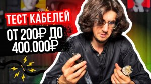 Звук за миллионы: миф или реальность? Тест кабелей от 200 до 400 000 ₽🔊