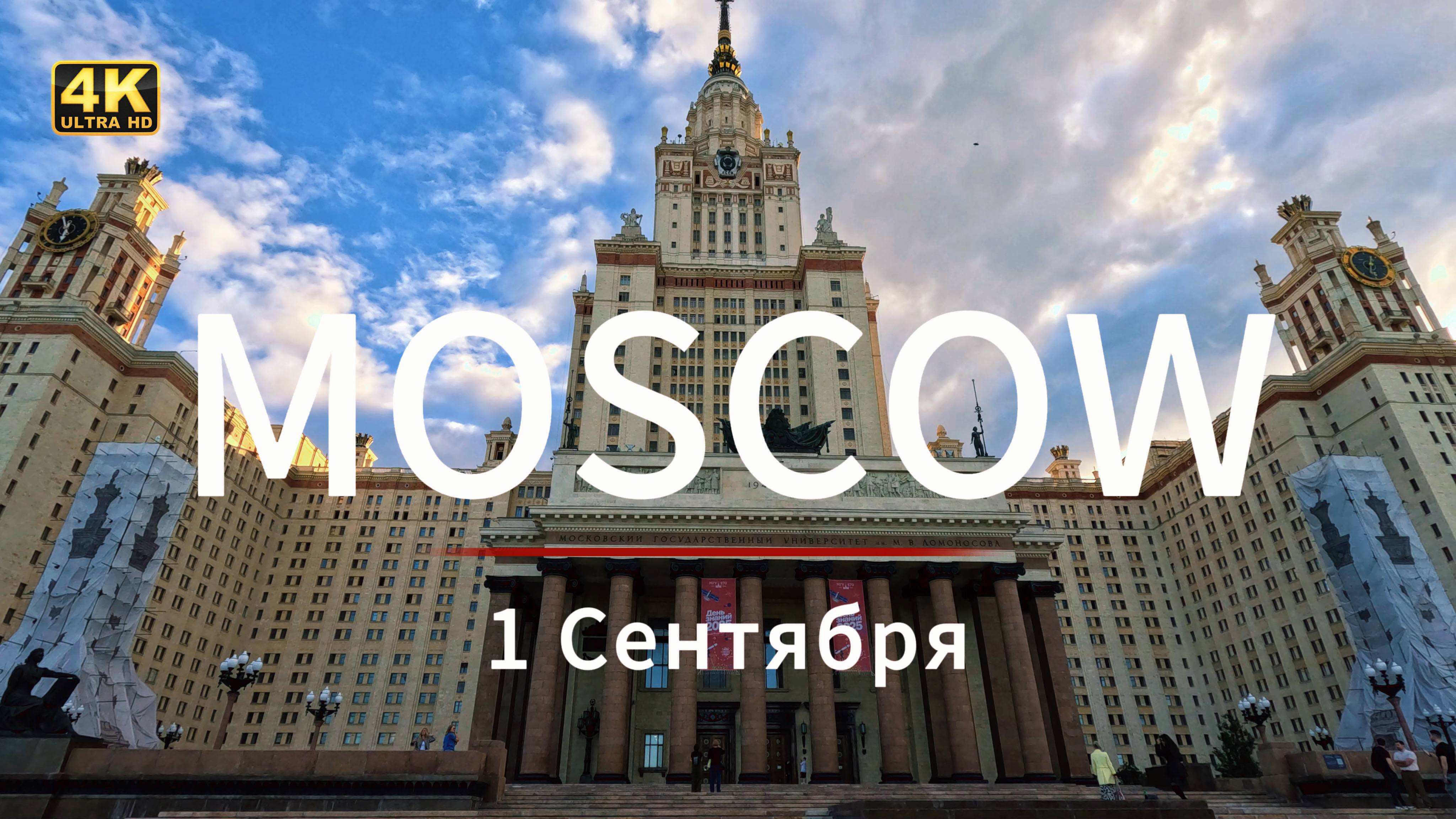 1 сентября в Москве 🌿 Воробьёвы горы & МГУ — городской вайб