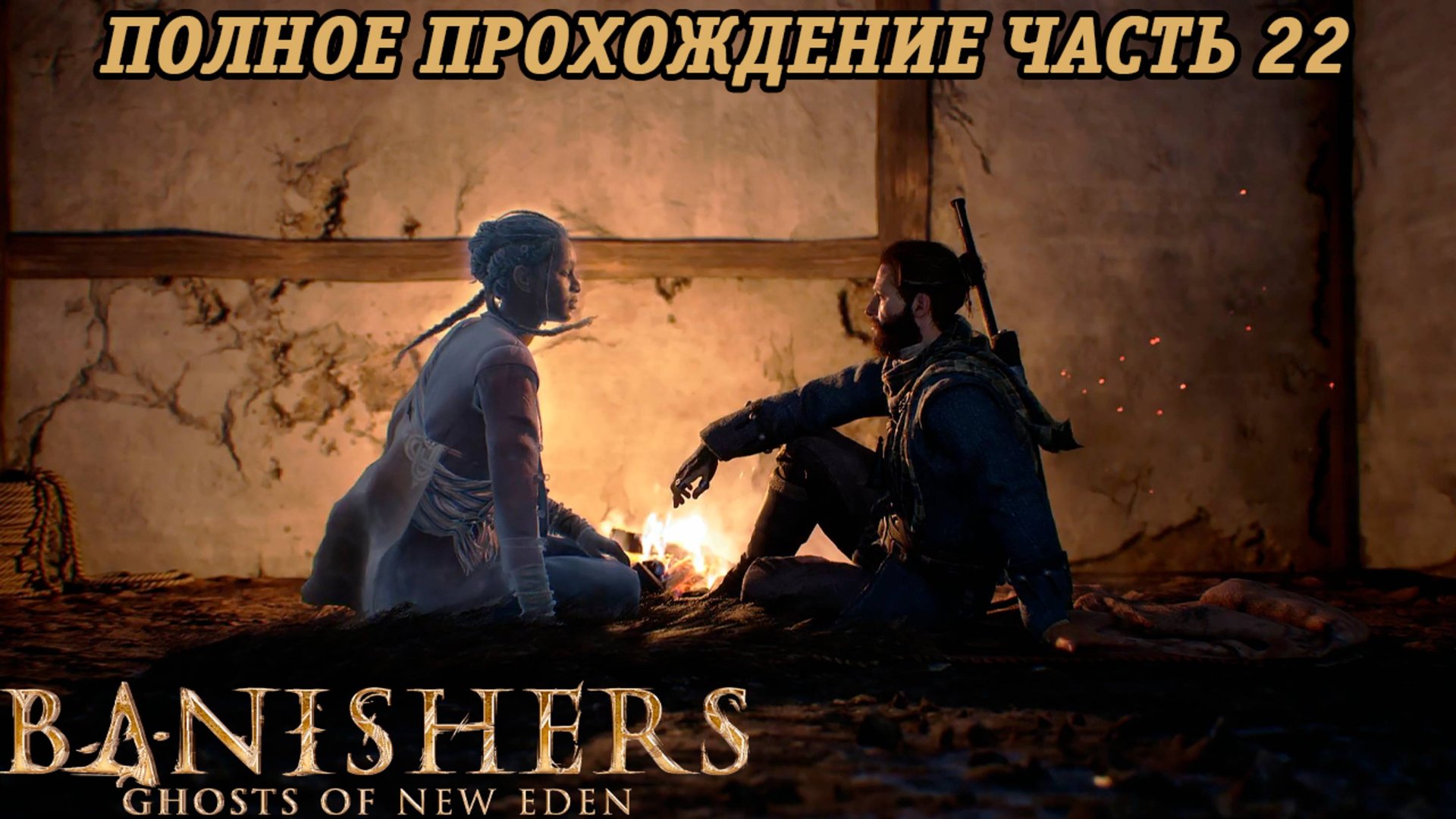 Banishers: Ghosts of New Eden | Полное прохождение | Часть 22 | PS5 | Без комментариев