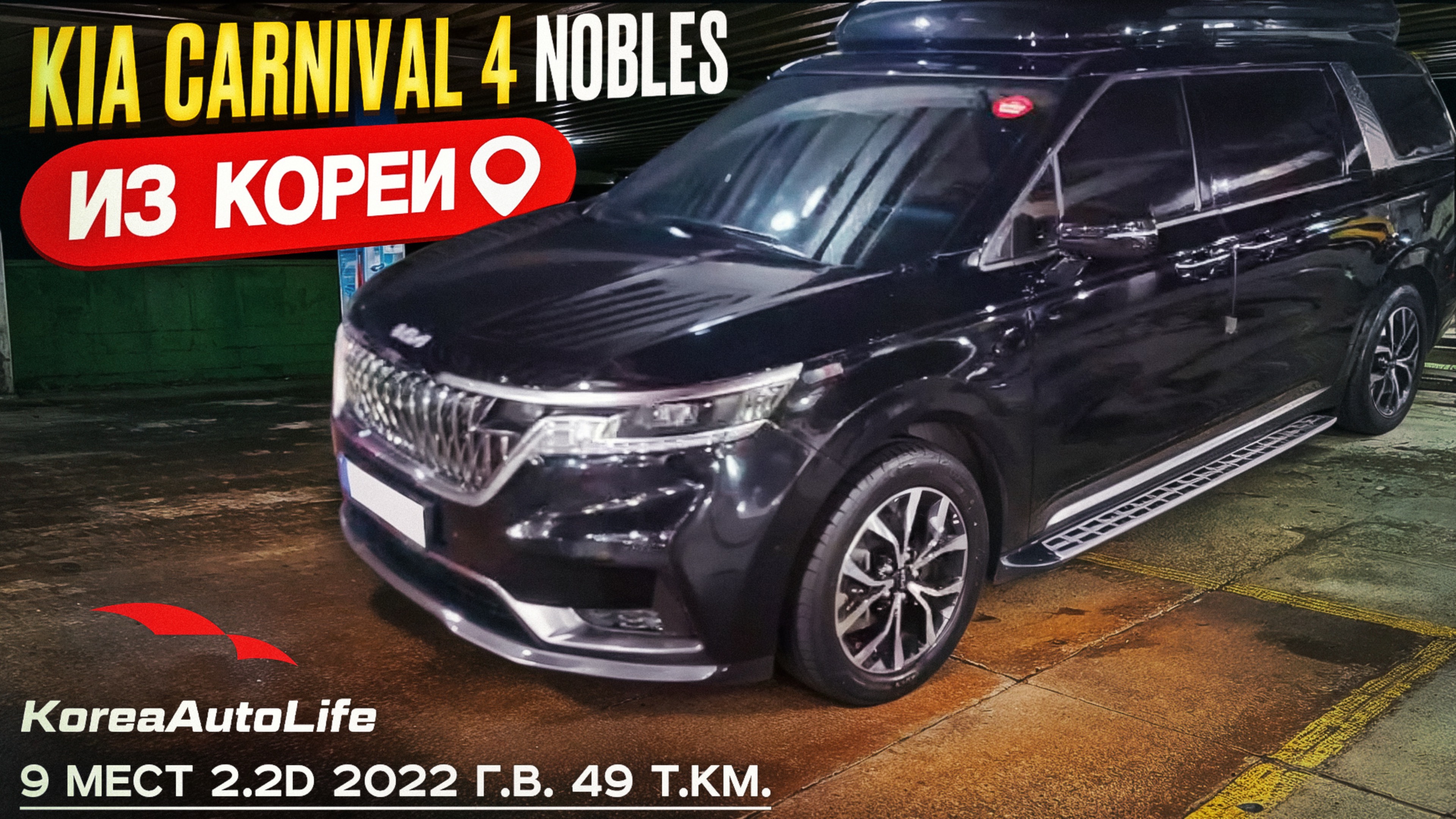 Обзор для заказа из Кореи KIA Carnival 4 Nobles 9 мест 2.2D авто 2022 года с пробегом 49 т.км.