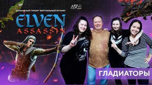 Турнир "Виртуальный лучник" по Elven Assassin , команда "Гладиаторы" | AVE VR
