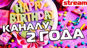 СТРИМ! КАНАЛУ 2 ГОДА И Я ВЕРНУЛСЯ!!!!