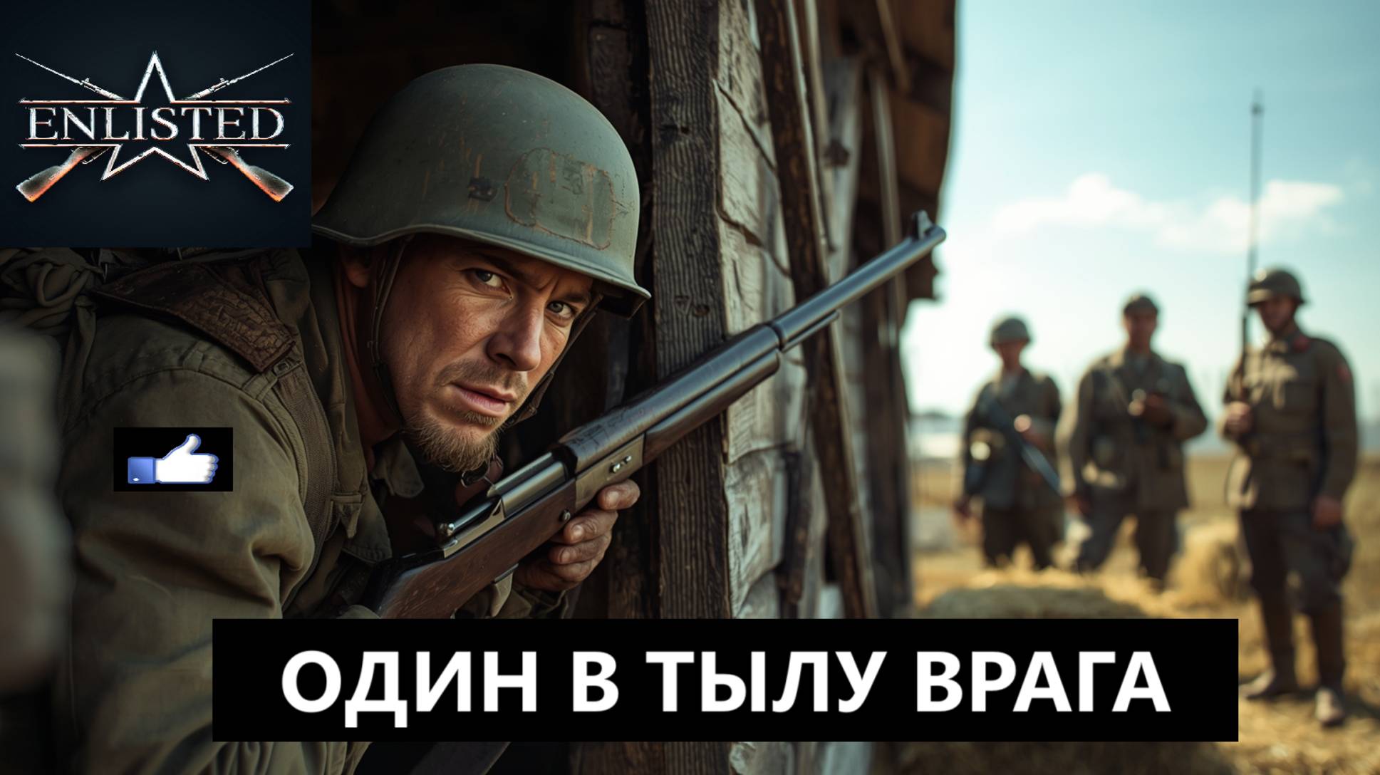Стреляем в спину / Крыса ? или Диверсант / Меняем тактику обороны / Еnlisted