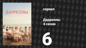 Дарреллы 4 сезон 6 серия (сериал, 2019)