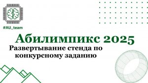 Развёртывание стенда. Абилимпикс 2025 СиСА