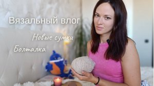 Обзор топовых сумок. Вязаная игрушка. Про продвижение. Как можно вязать спицами, если есть крючок?