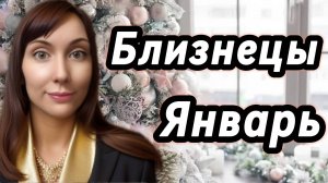 Близнецы гороскоп,астрологический прогноз на январь 2026 года #близнецы