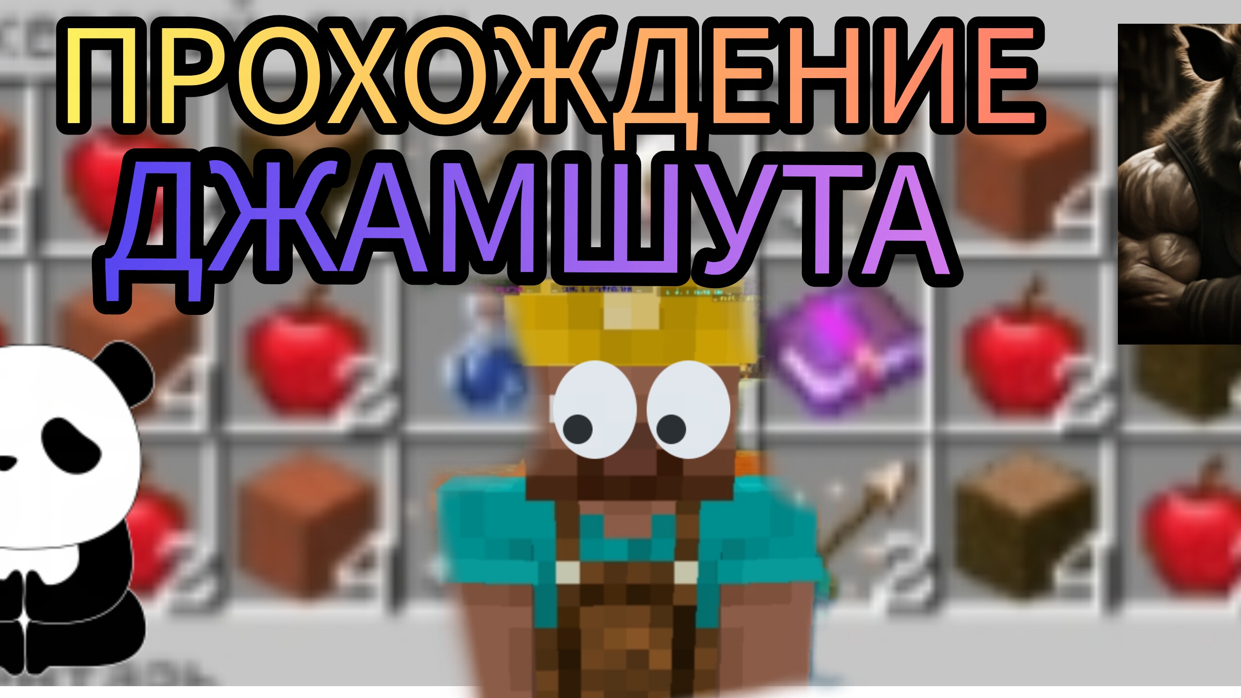 Прохождение джамшута на сервере Really World в Minecraft