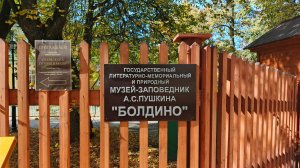 Болдинская осень в усадьбе Пушкиных БОЛЬШОЕ БОЛДИНО