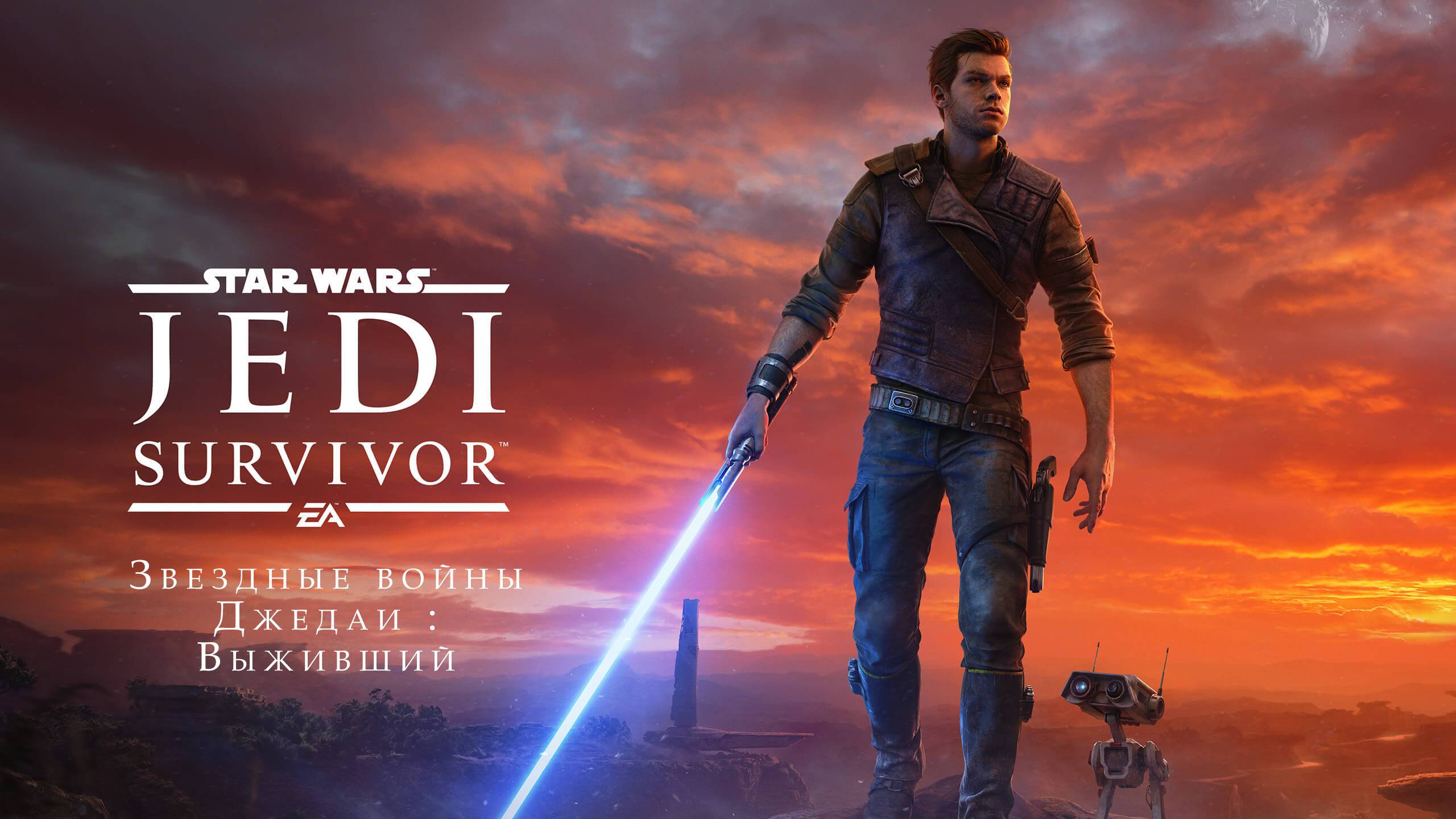 Звездные Войны Джедаи Выживший (Star Wars Jedi Survivor) Часть 3.