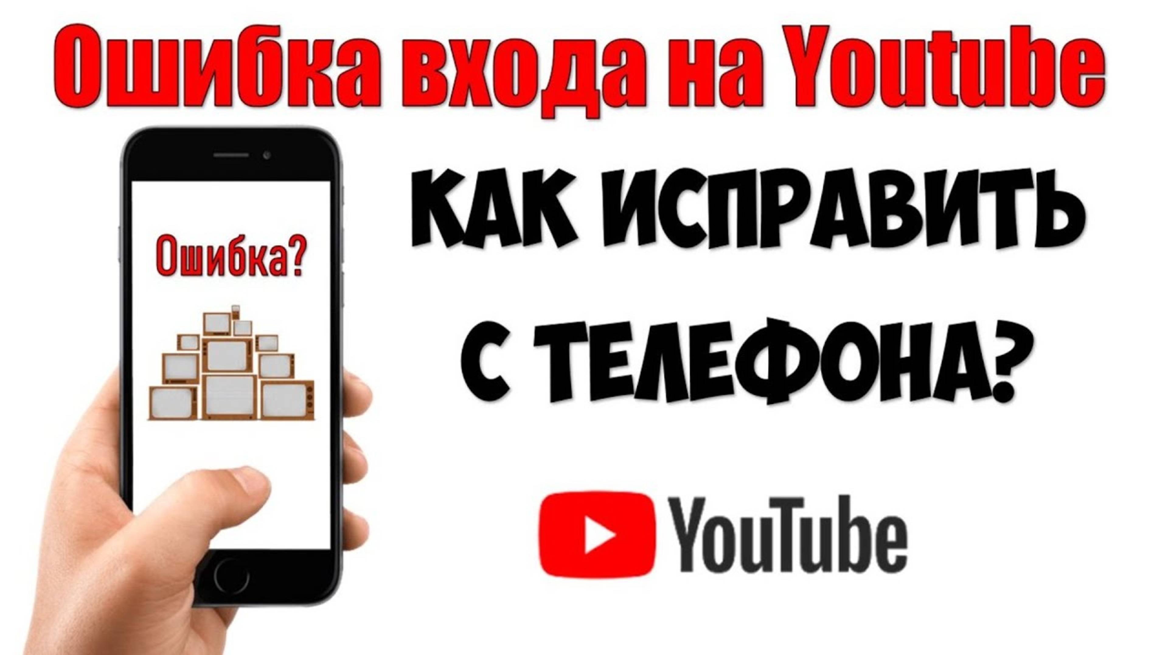 Ошибка входа авторизации на YouTube 🔴 чтобы устранить неполадки перейдите по ссылке Ютуб решение