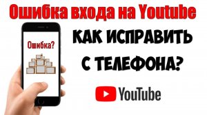 Ошибка входа авторизации на YouTube 🔴 чтобы устранить неполадки перейдите по ссылке Ютуб решение