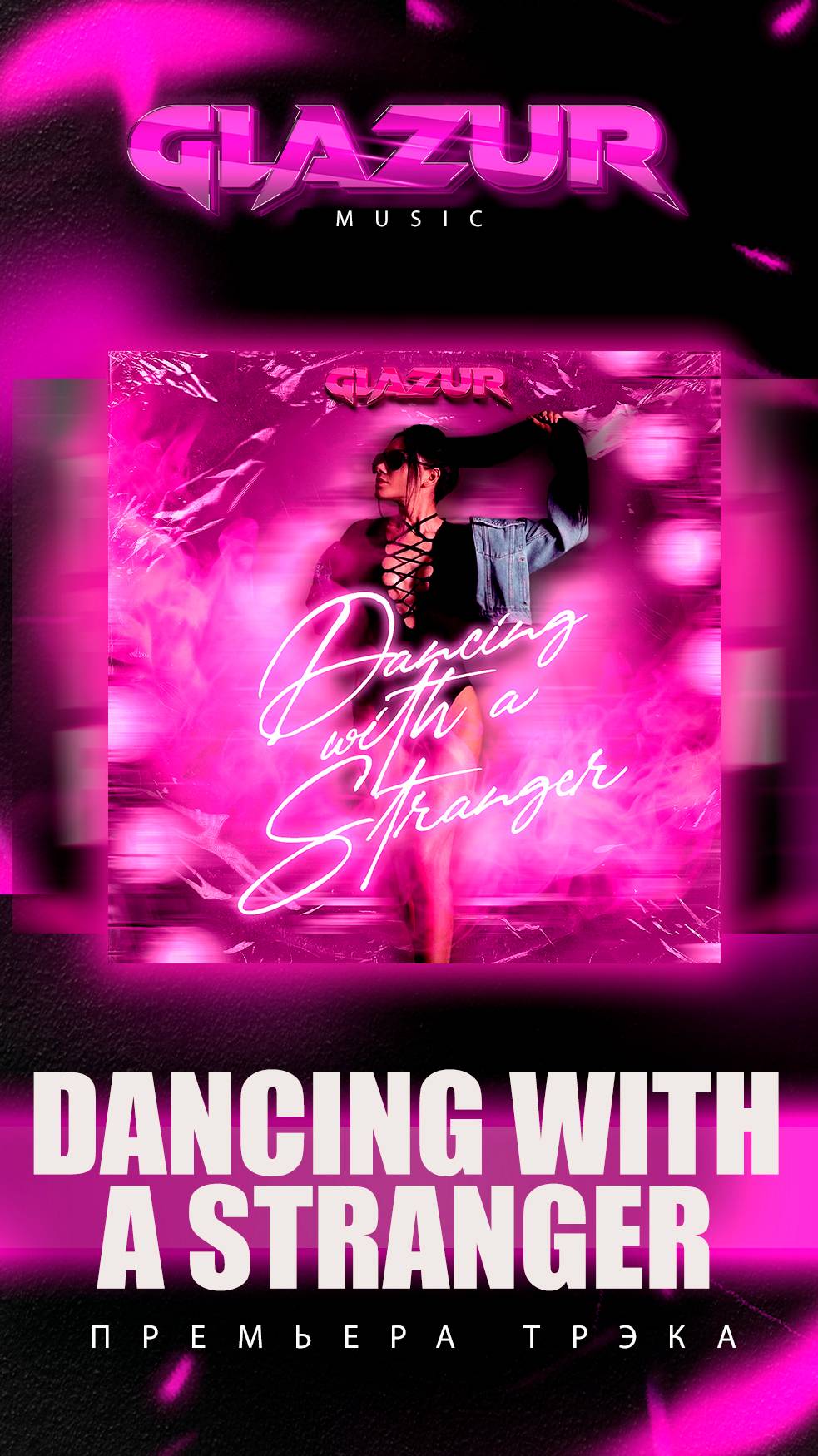 Glazur - Dancing With a Stranger смотреть онлайн