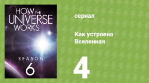Как устроена Вселенная 6 сезон 4 серия (документальный сериал, 2018)