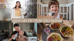 VLOG / Попытки и причины бросить ГВ / Чувство вины / У меня СДВГ или люблю мультизадачность?