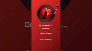 Огромное сердце