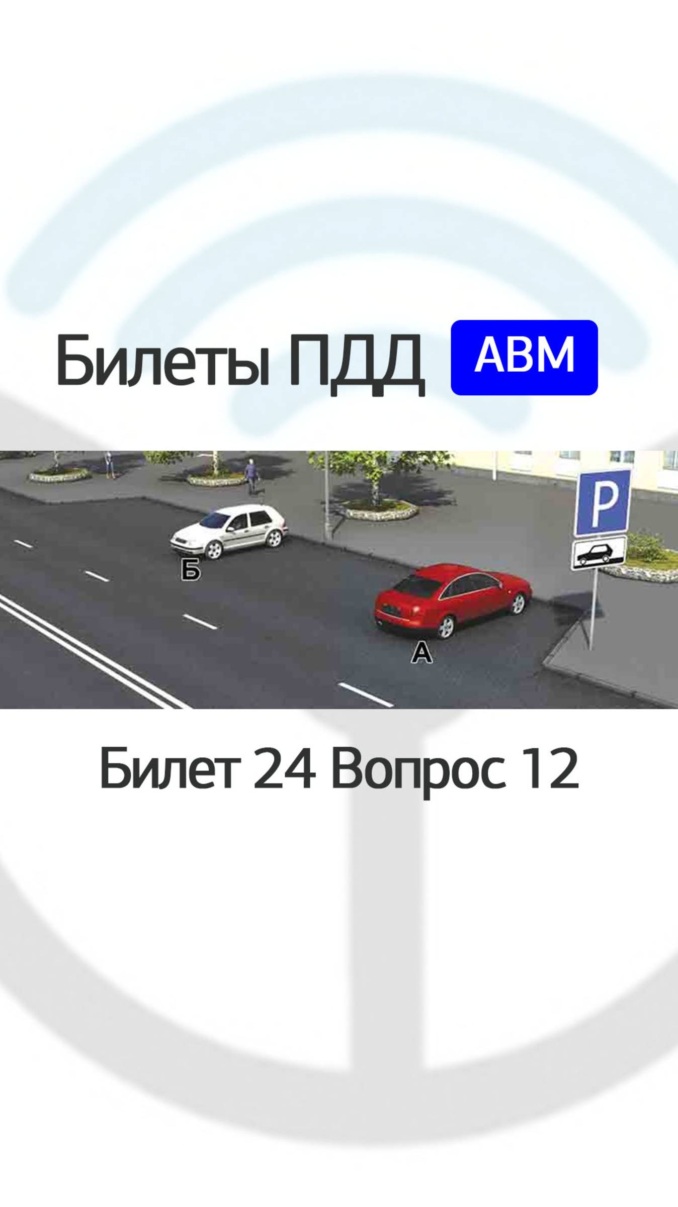 Кто из водителей нарушил правила стоянки?