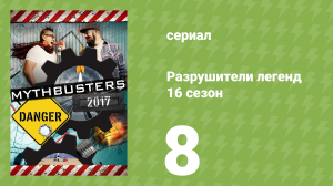 Разрушители легенд 16 сезон 8 серия «Бомбометание» (документальный сериал, 2018)