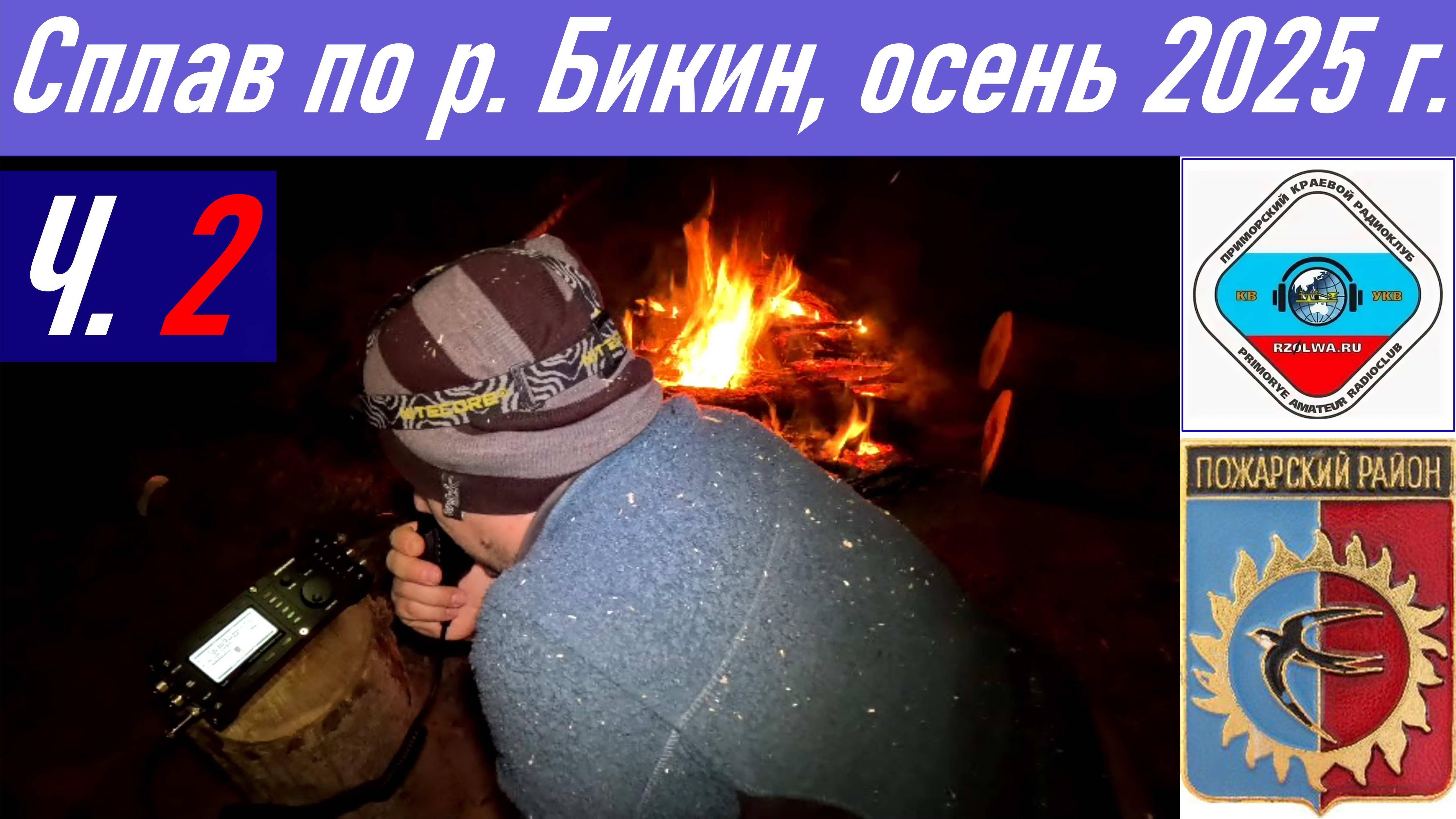 Ч.2_Рыбалка и сплав длиной 90,4 км по реке Бикин осенью 2025 г., радиосвязь из тайги RA0LKG