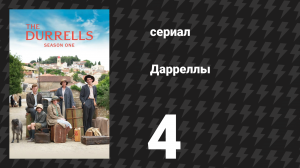 Дарреллы 1 сезон 4 серия (сериал, 2016)