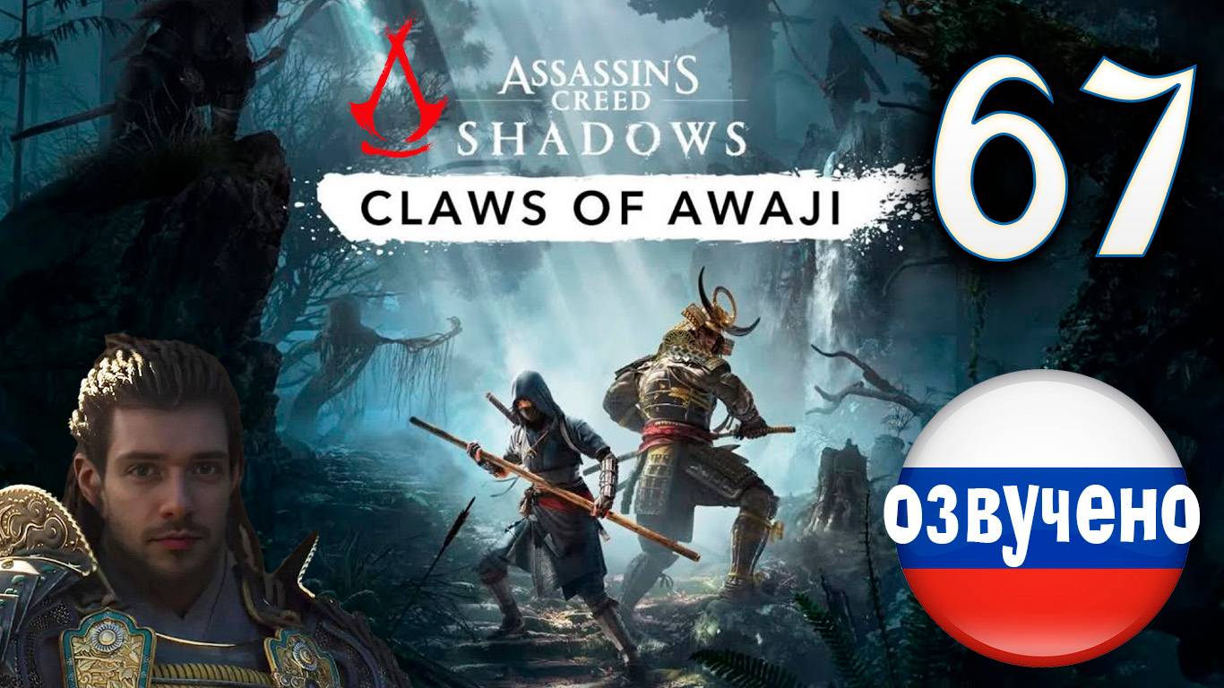 Assassin's Creed Shadows ПРОХОЖДЕНИЕ С РУССКОЙ ОЗВУЧКОЙ #67 CLAWS OF AWAJI
