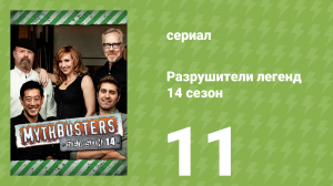 Разрушители легенд 14 сезон 11 серия «Разрушители легенд — Воссоединение» (документальный сериал, 20