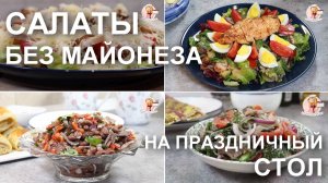 Салаты без майонеза на праздничный стол и на новый год. Один другого лучше!