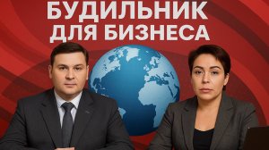 БУДИЛЬНИК для бизнеса, эфир от 6 октября 2025 года
