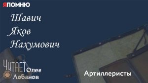 Шавич Яков Нахумович. . Проект "Я помню" Артема Драбкина. Артиллеристы.