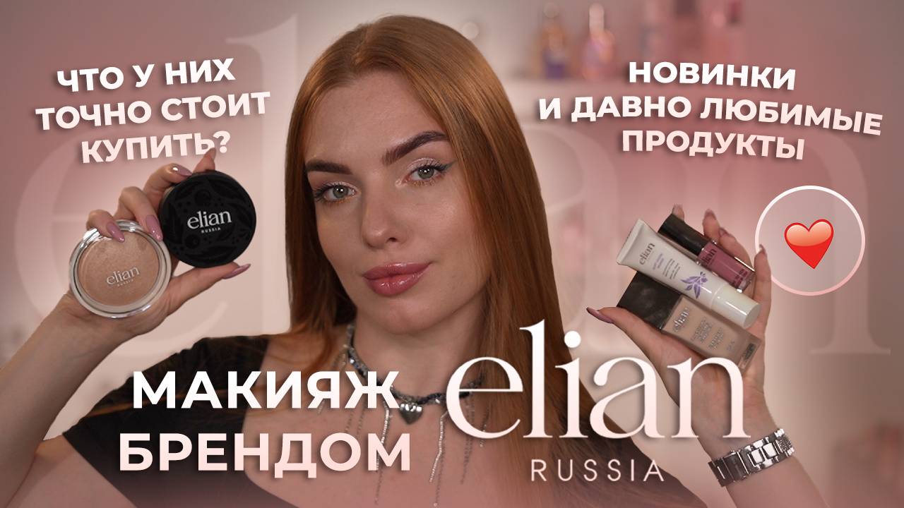 Макияж брендом Elian Russia! Новинки и давно любимые продукты♥️Что у них точно стоит купить?