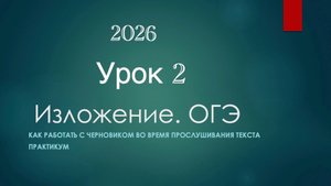 Как Написать Изложение ОГЭ 2026. Урок 2