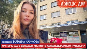 МАСТЕР-КЛАСС В ДОНЕЦКОМ ИНСТИТУТЕ ЖЕЛЕЗНОДОРОЖНОГО ТРАНСПОРТА : военкор Марьяна Наумова 10.10.2025