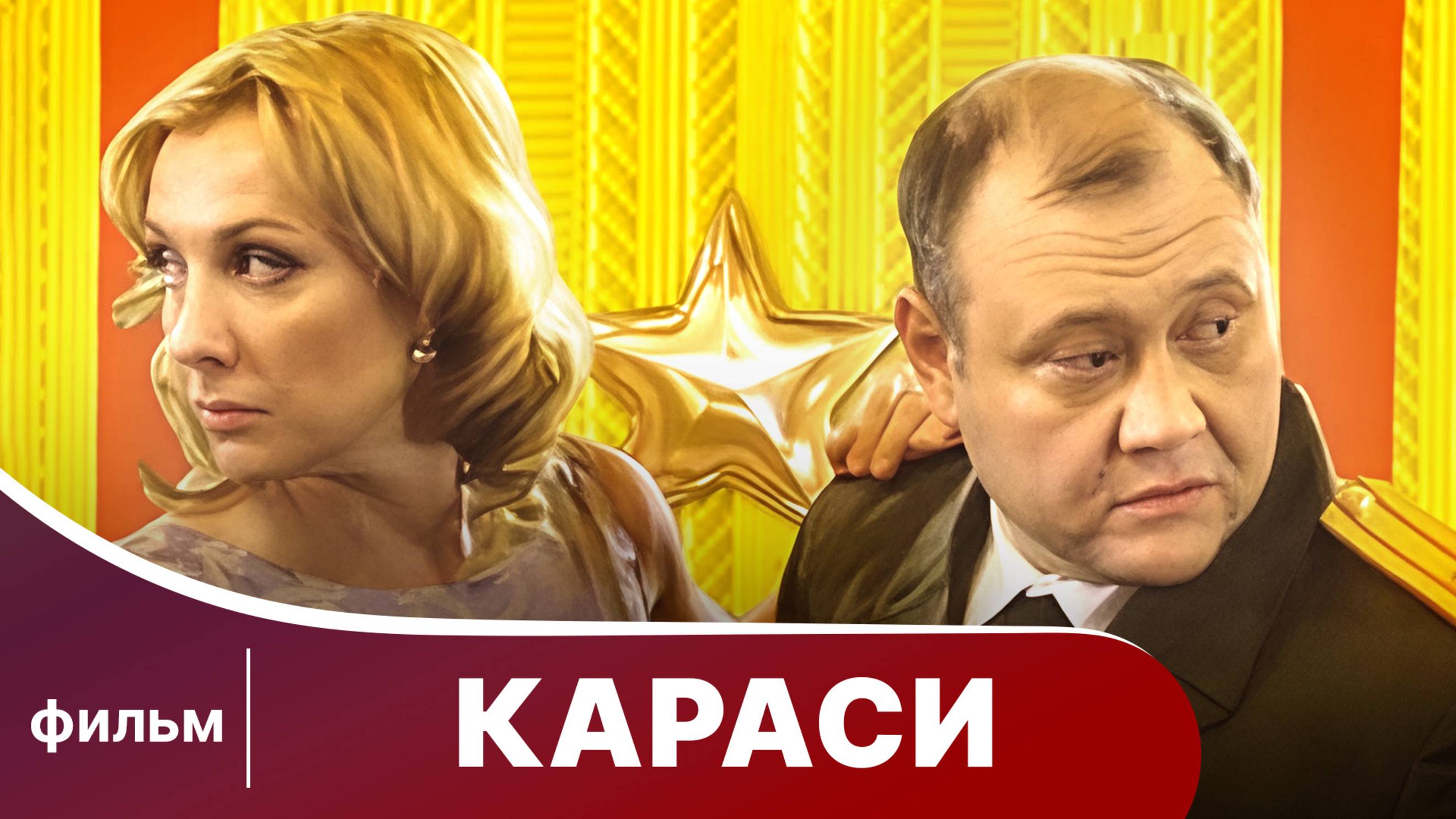 Караси. Фильм. Комедия. Смотреть онлайн