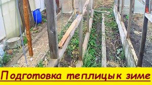 Подготовка теплицы к зиме