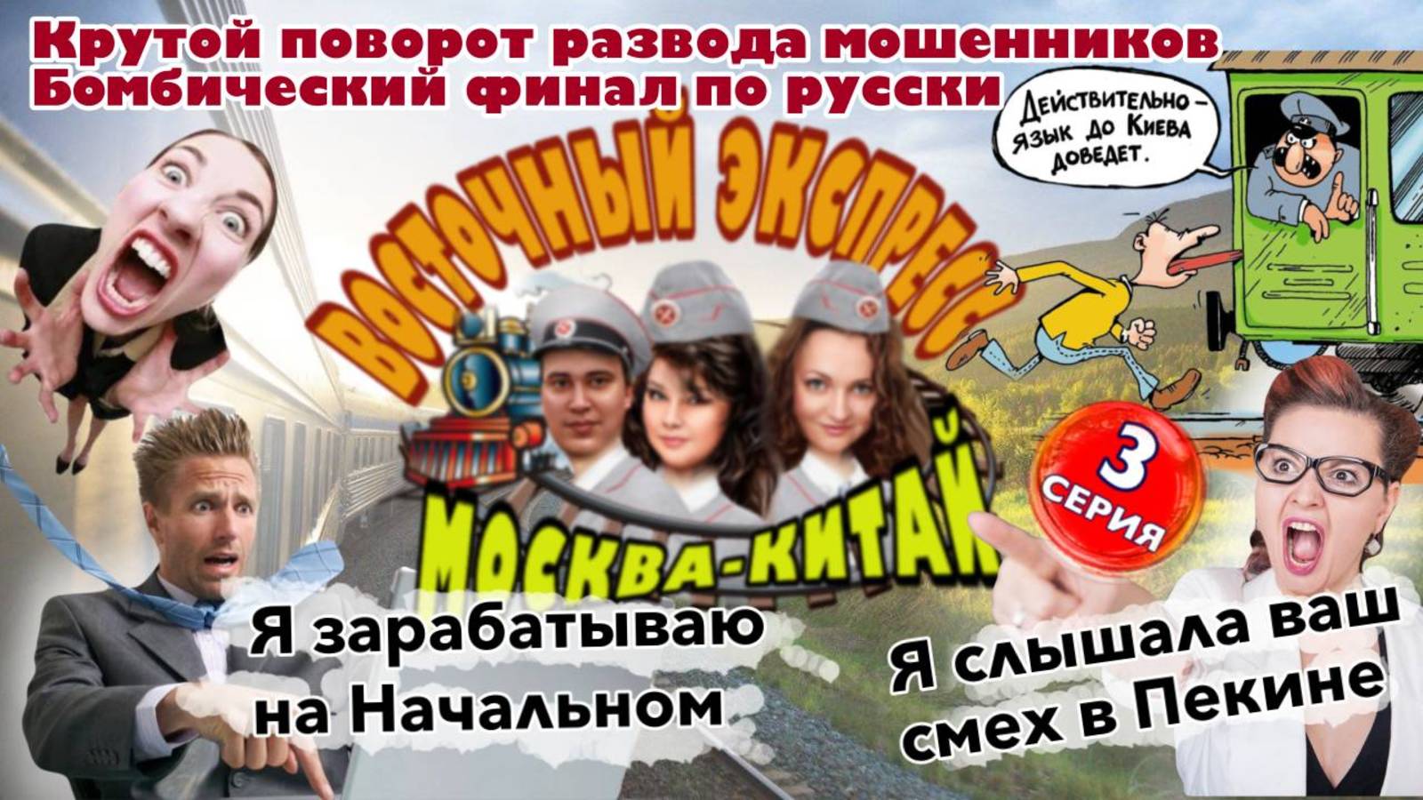 3️⃣ЧАСТЬ 🔥 ТРИ ДНЯ УЖАСА😱 МОШЕННИКОВ В ВОСТОЧНОМ ЭКСПРЕССЕ 😂 смотреть онлайн