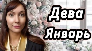 Дева гороскоп,астрологический прогноз на январь 2026 года #дева