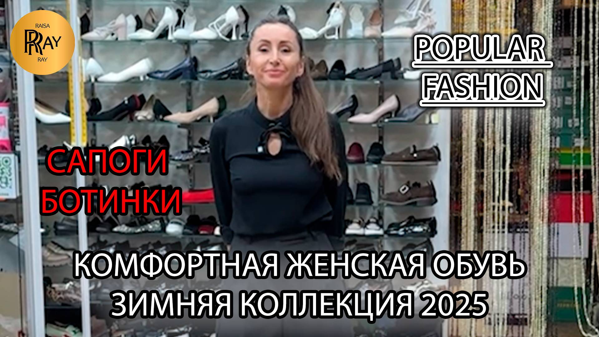 POPULAR FASHION✨ ТУРЕЦКАЯ ОБУВЬ ОПТОМ И В РОЗНИЦУ🥰 НОВАЯ ЗИМНЯЯ КОЛЛЕКЦИЯ🎀 ТК Садовод. Москва
