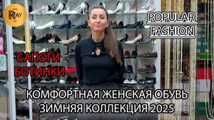 POPULAR FASHION✨ ТУРЕЦКАЯ ОБУВЬ ОПТОМ И В РОЗНИЦУ🥰 НОВАЯ ЗИМНЯЯ КОЛЛЕКЦИЯ🎀 ТК Садовод. Москва